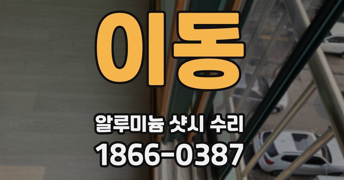 이동 알루미늄 샷시 수리