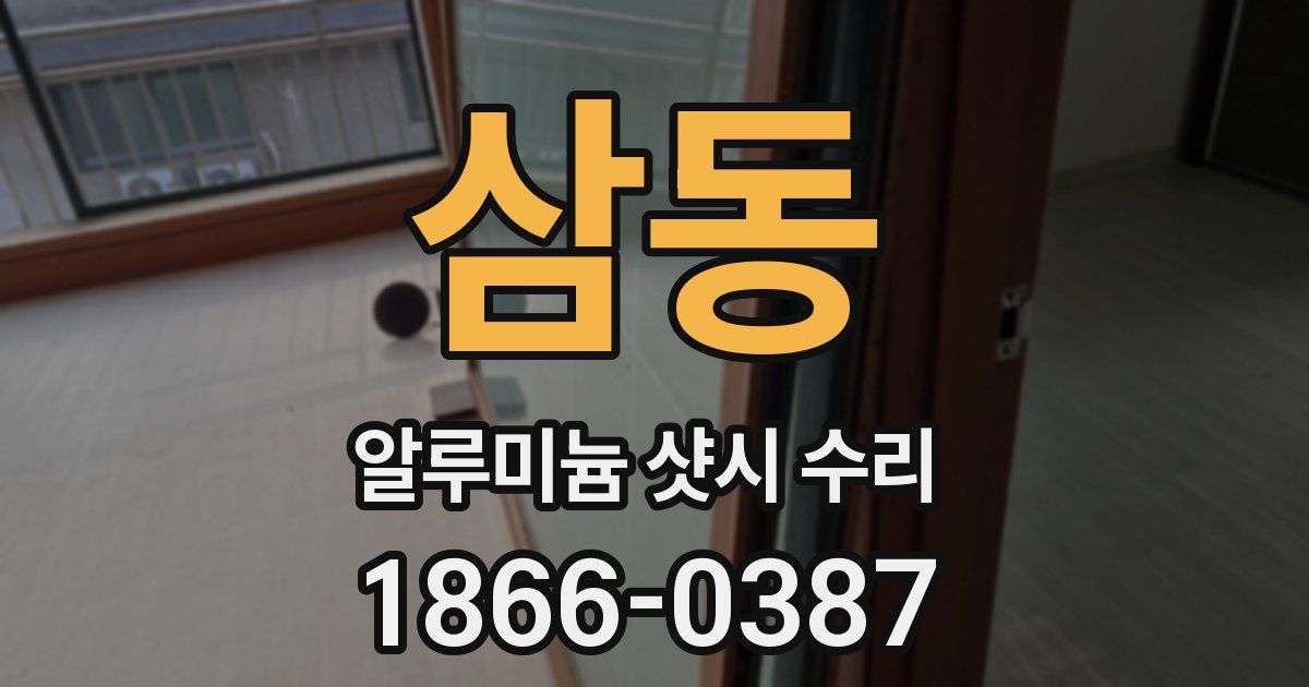 삼동 알루미늄 샷시 수리