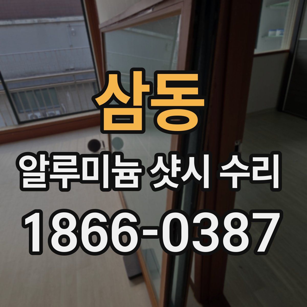 삼동 알루미늄 샷시 수리