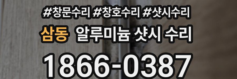 삼동 알루미늄 샷시 수리