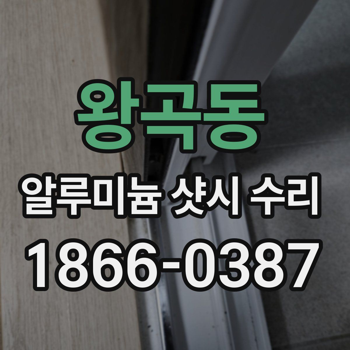 왕곡동 알루미늄 샷시 수리