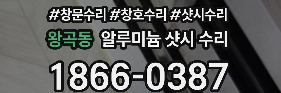 왕곡동 알루미늄 샷시 수리