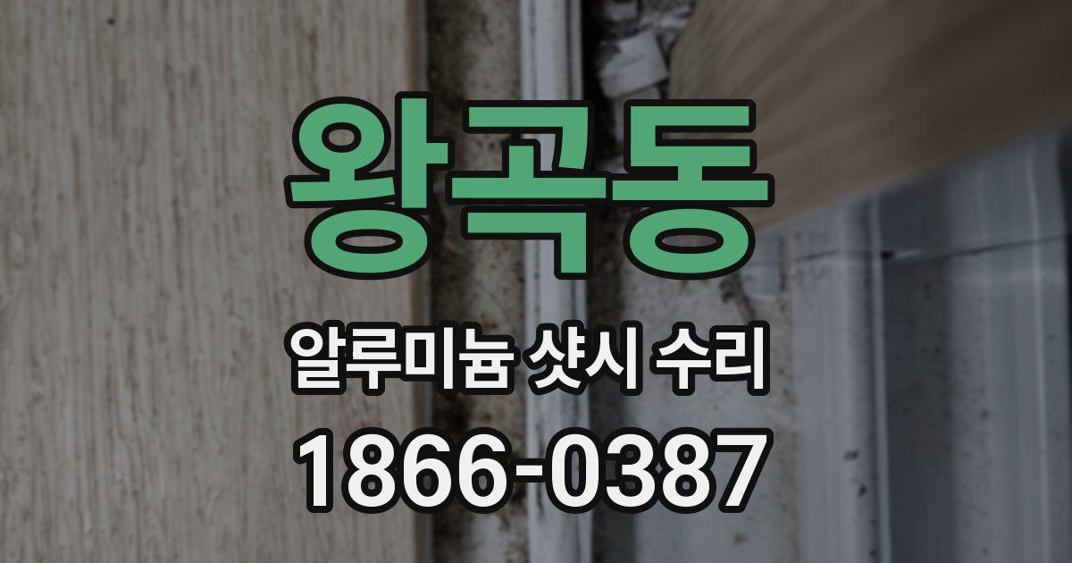 왕곡동 알루미늄 샷시 수리
