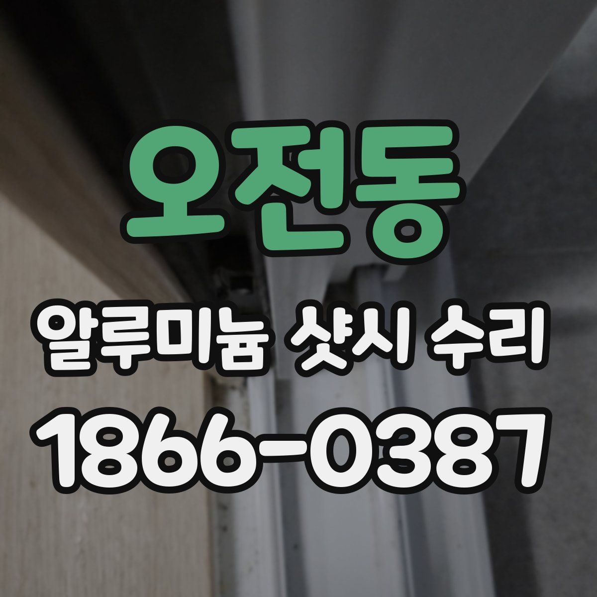 오전동 알루미늄 샷시 수리
