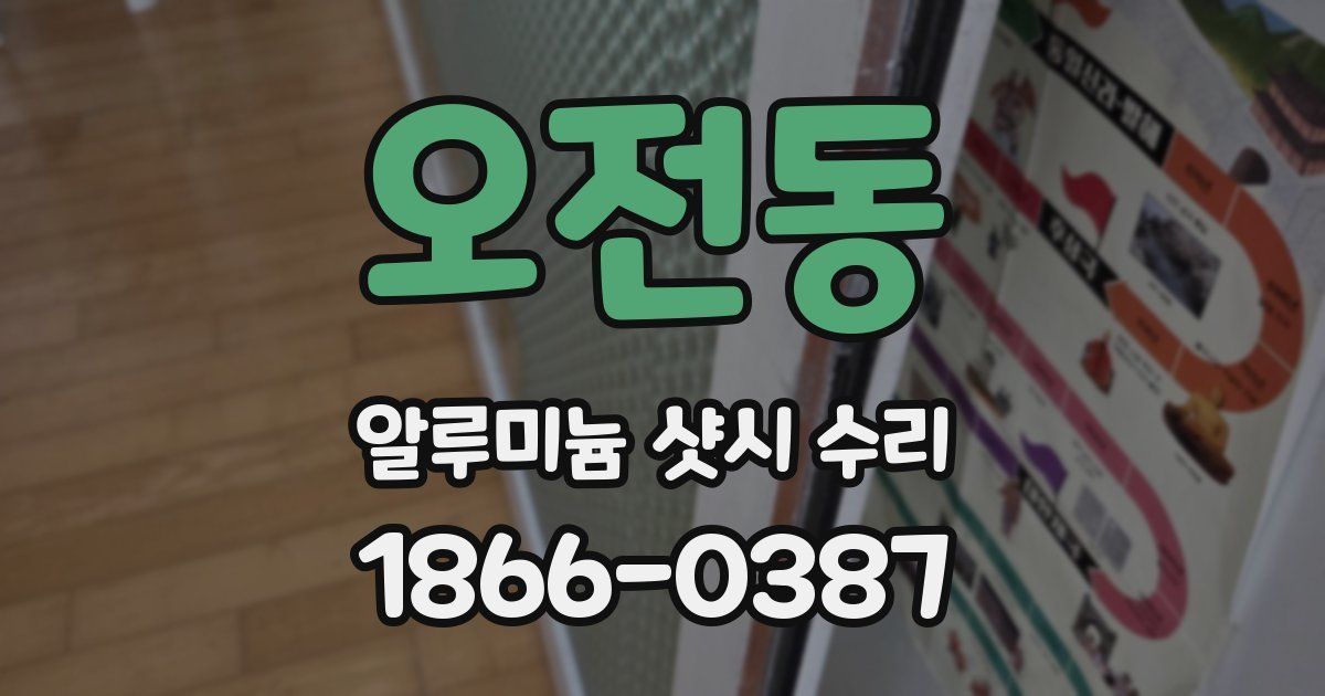오전동 알루미늄 샷시 수리