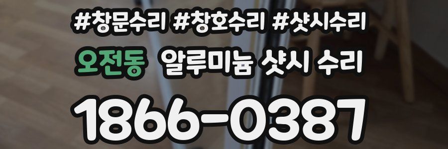오전동 알루미늄 샷시 수리