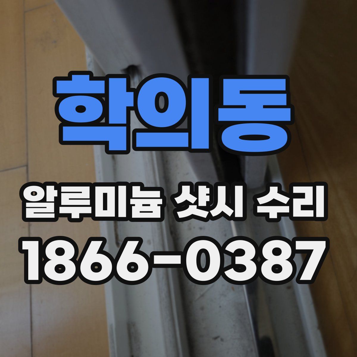 학의동 알루미늄 샷시 수리