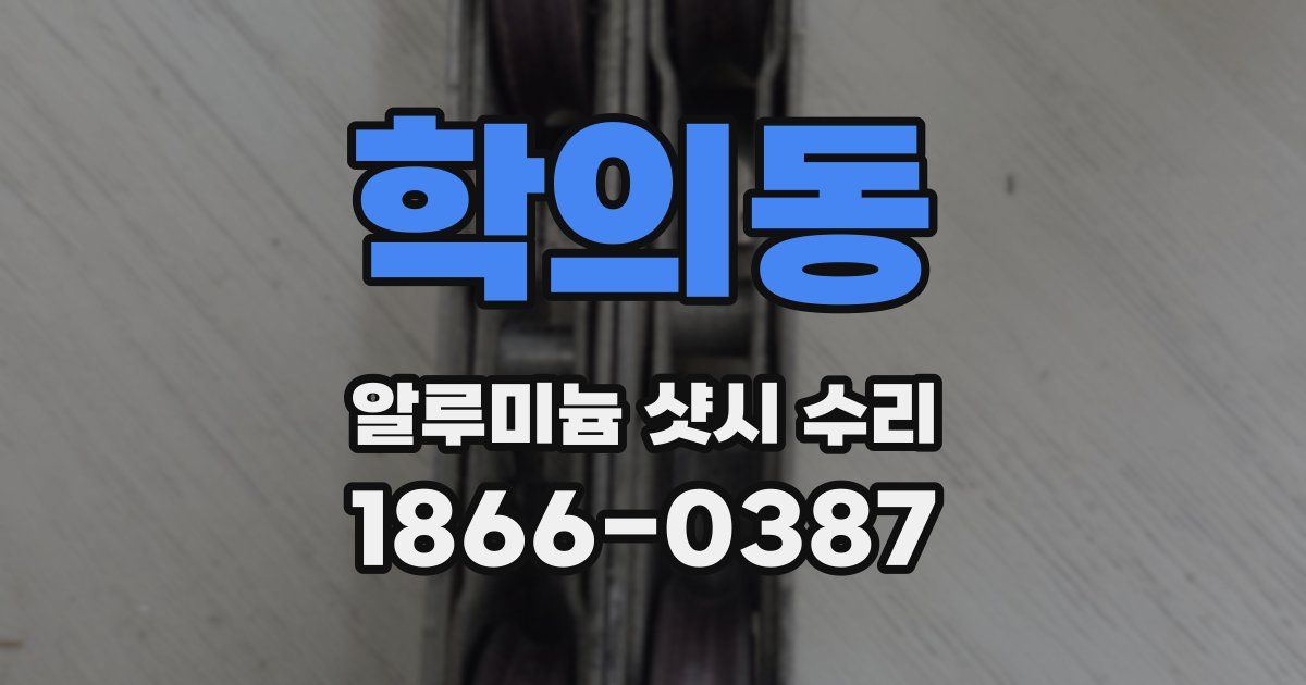 학의동 알루미늄 샷시 수리