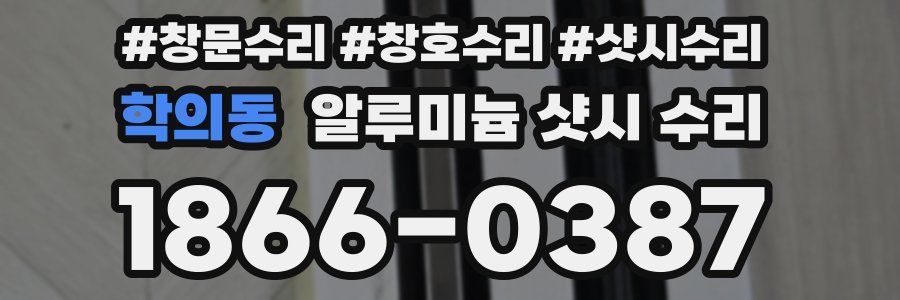 학의동 알루미늄 샷시 수리