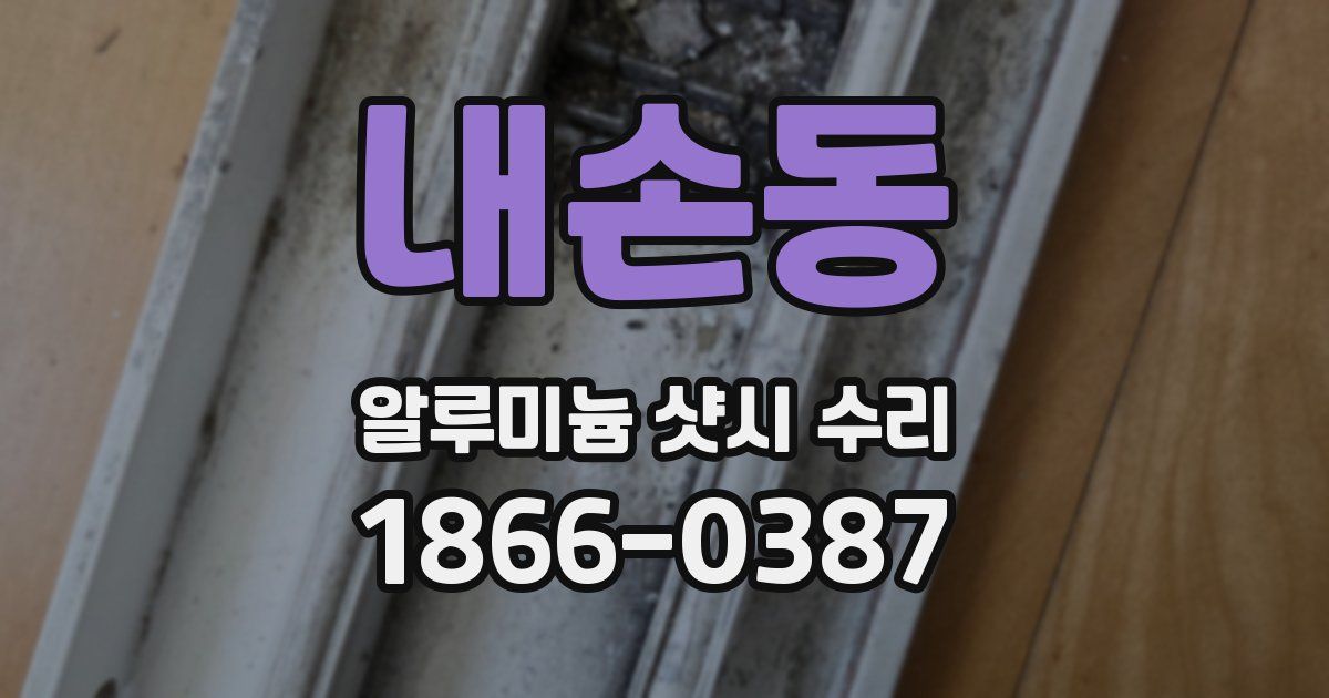 내손동 알루미늄 샷시 수리