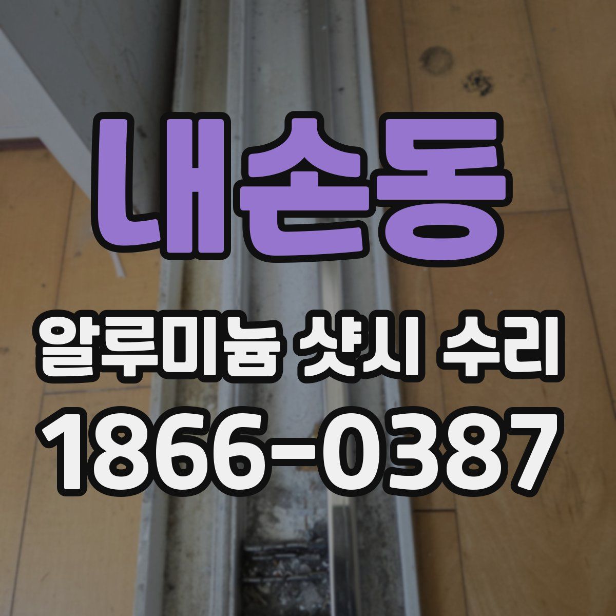 내손동 알루미늄 샷시 수리