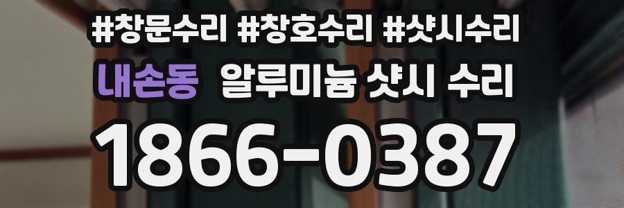 내손동 알루미늄 샷시 수리
