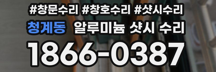 청계동 알루미늄 샷시 수리