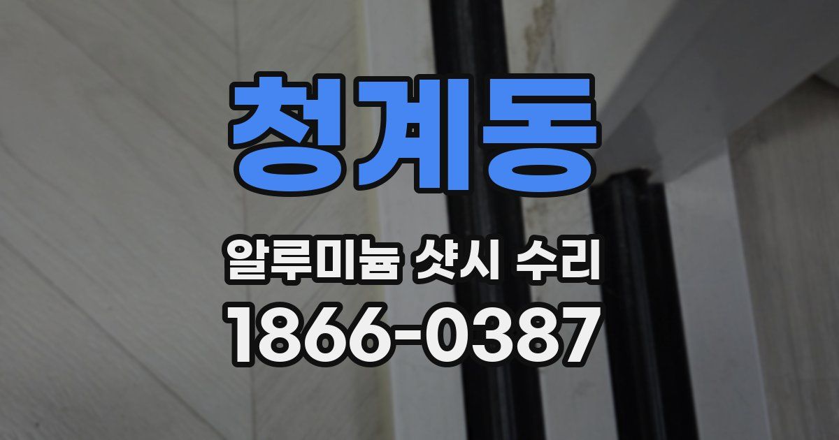 청계동 알루미늄 샷시 수리