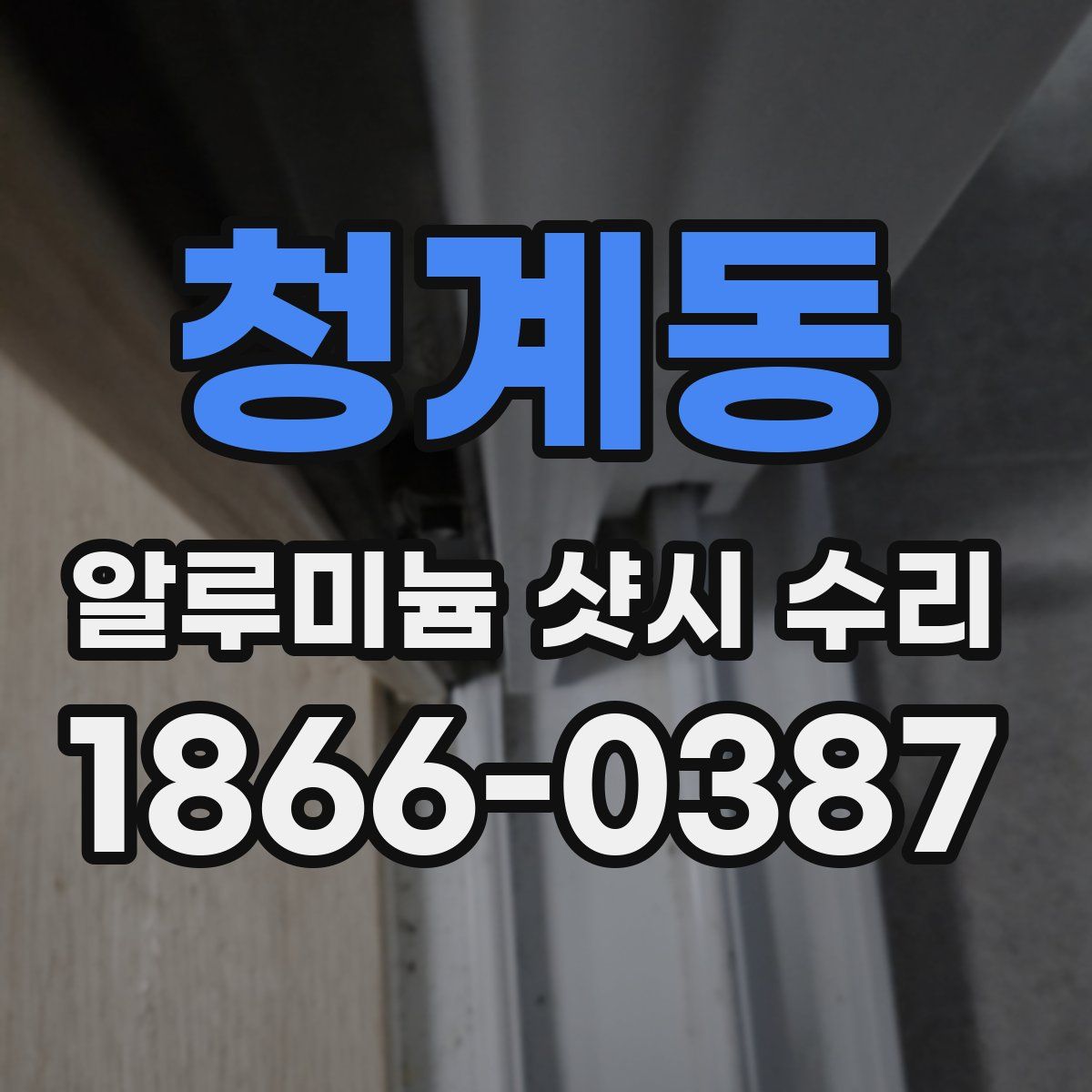 청계동 알루미늄 샷시 수리