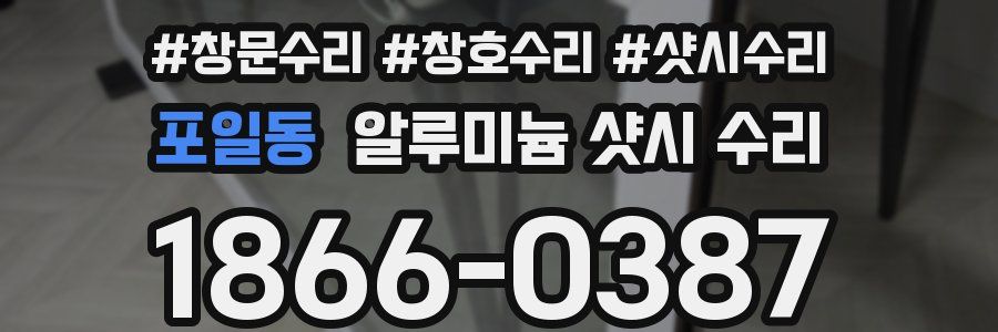 포일동 알루미늄 샷시 수리