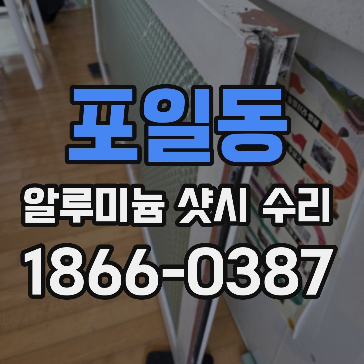포일동 알루미늄 샷시 수리