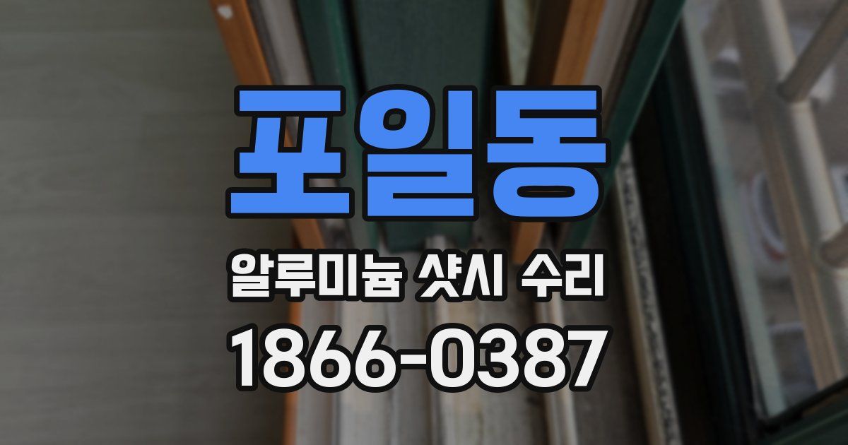 포일동 알루미늄 샷시 수리