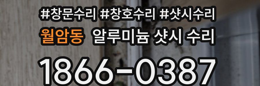 월암동 알루미늄 샷시 수리