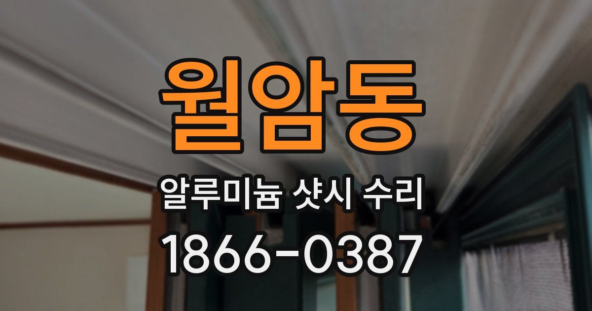 월암동 알루미늄 샷시 수리