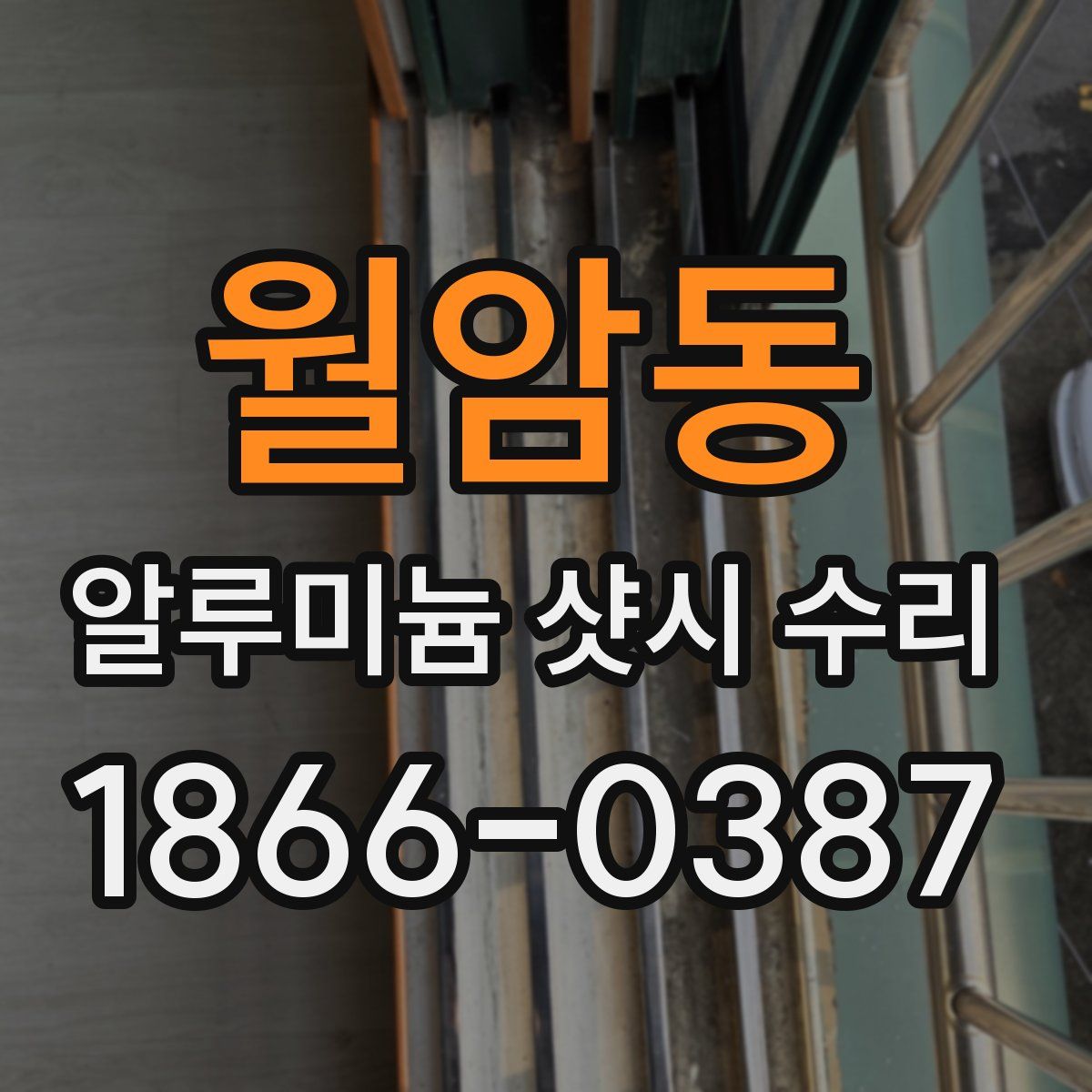 월암동 알루미늄 샷시 수리