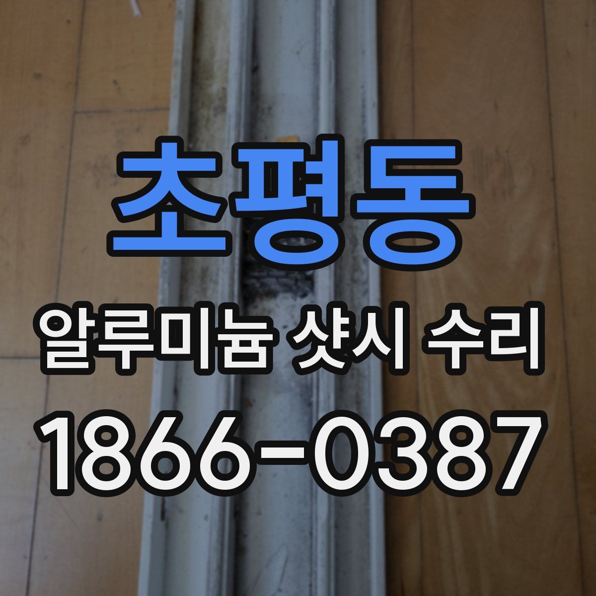 초평동 알루미늄 샷시 수리