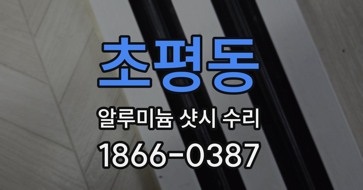 초평동 알루미늄 샷시 수리