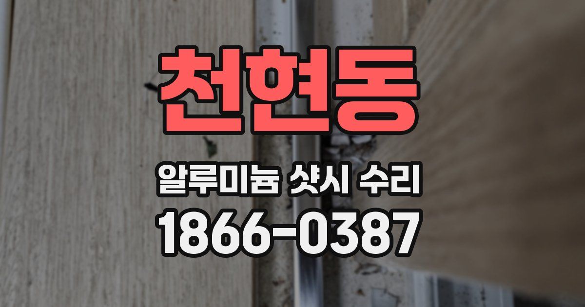 천현동 알루미늄 샷시 수리