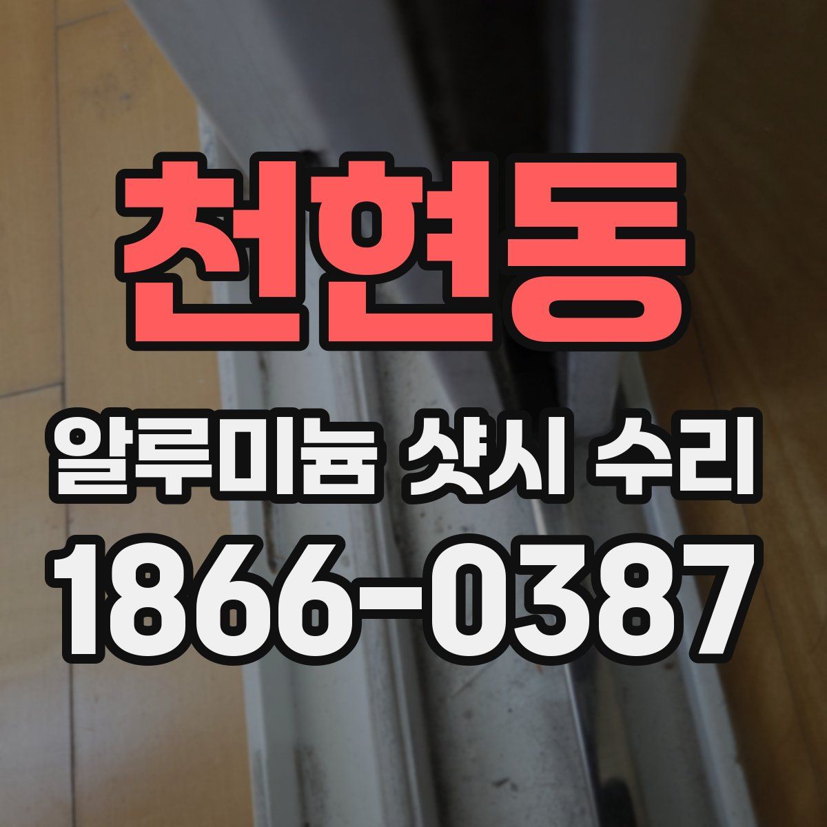 천현동 알루미늄 샷시 수리