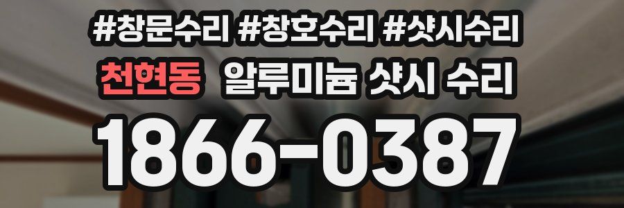 천현동 알루미늄 샷시 수리