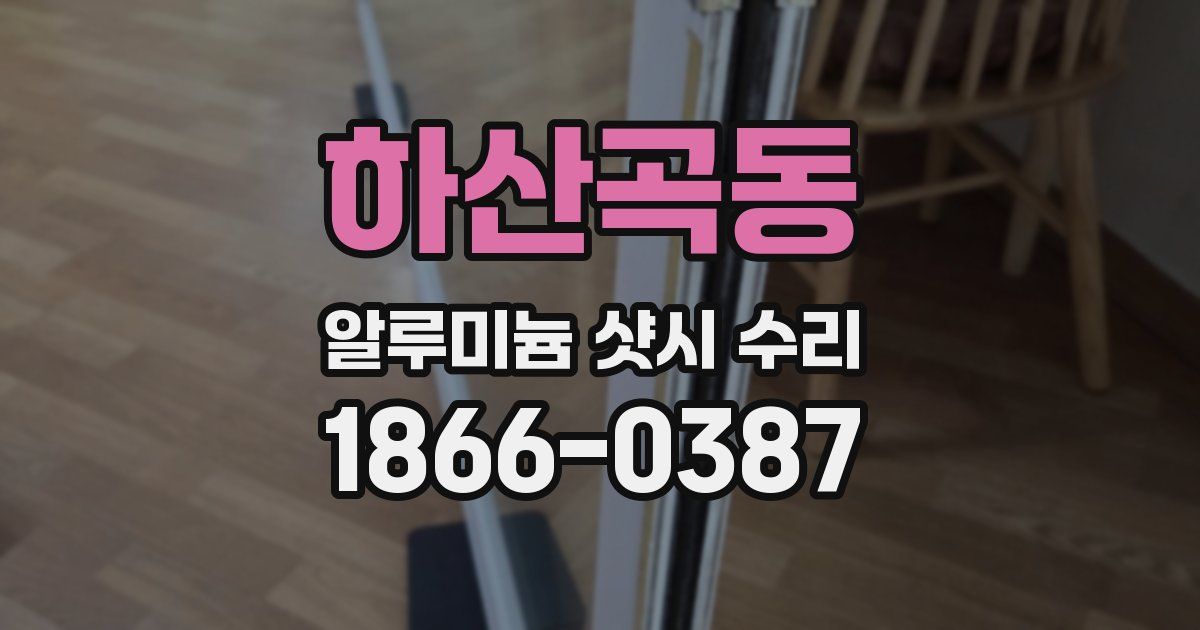 하산곡동 알루미늄 샷시 수리