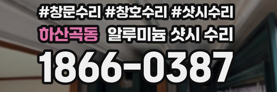 하산곡동 알루미늄 샷시 수리