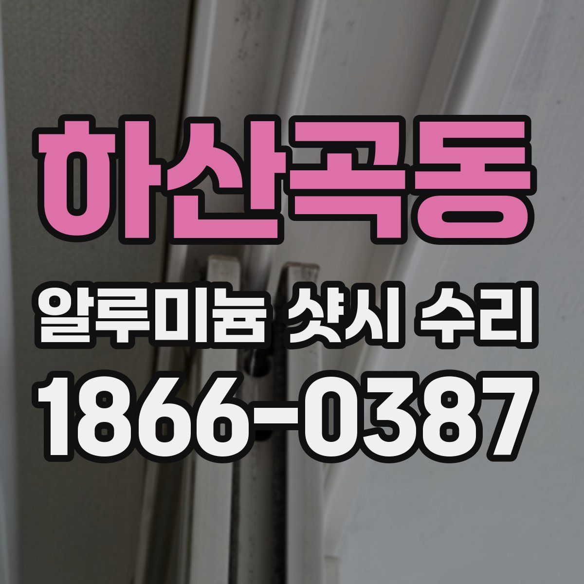 하산곡동 알루미늄 샷시 수리