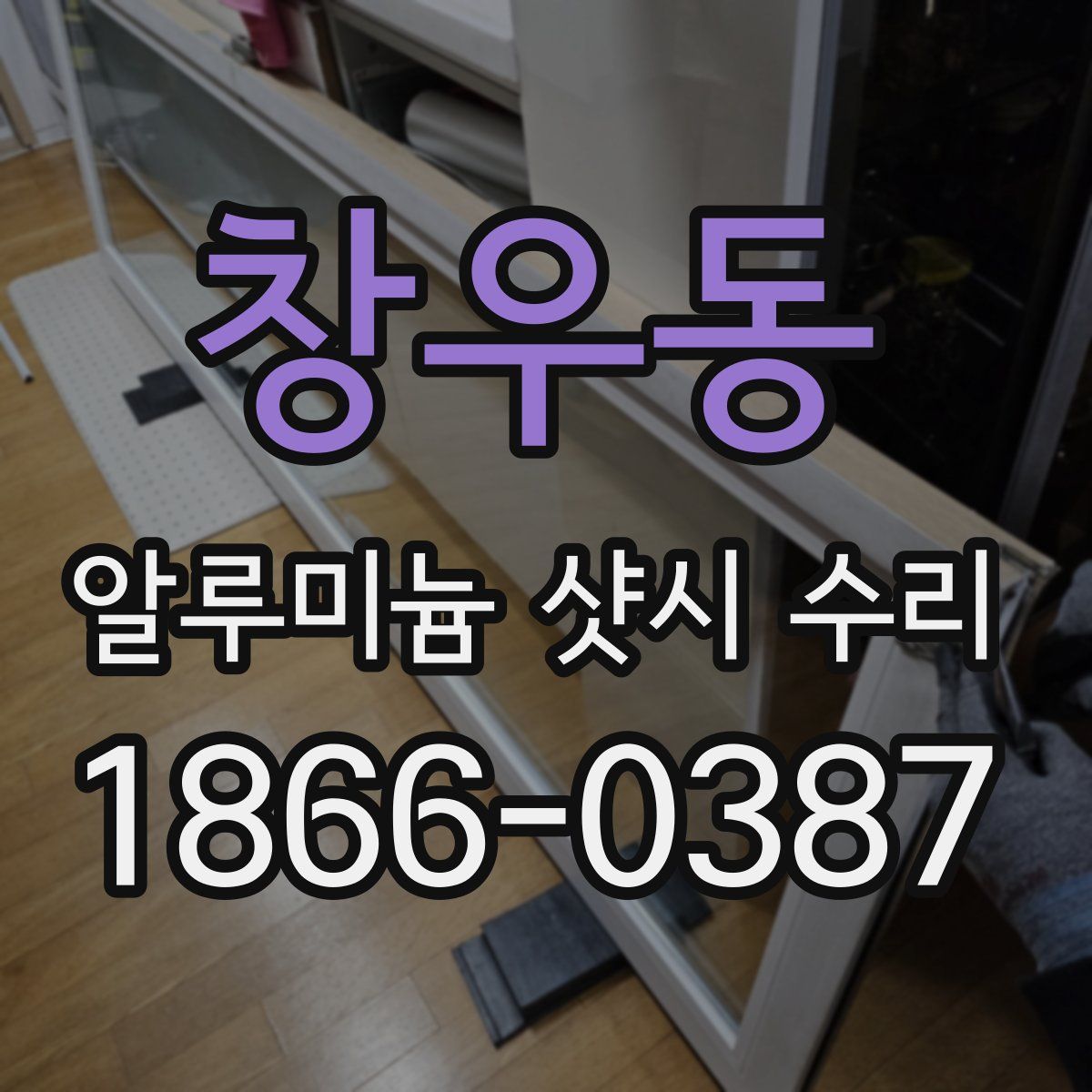 창우동 알루미늄 샷시 수리