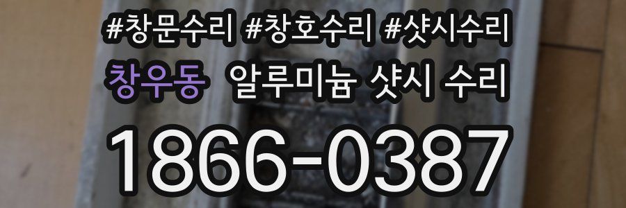 창우동 알루미늄 샷시 수리