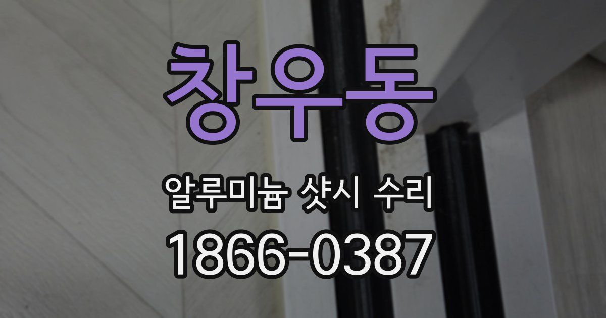 창우동 알루미늄 샷시 수리