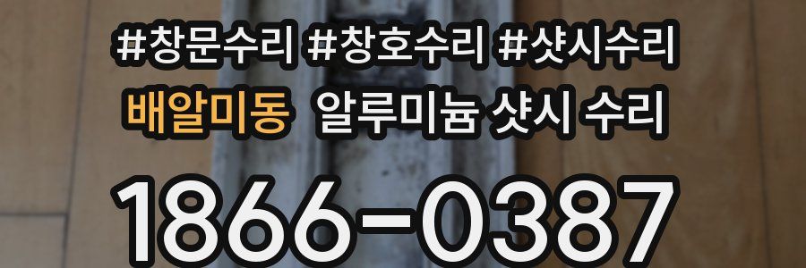 배알미동 알루미늄 샷시 수리