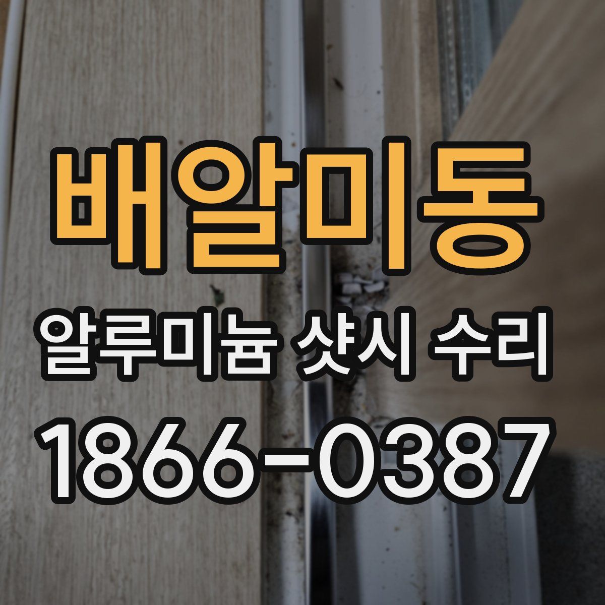 배알미동 알루미늄 샷시 수리