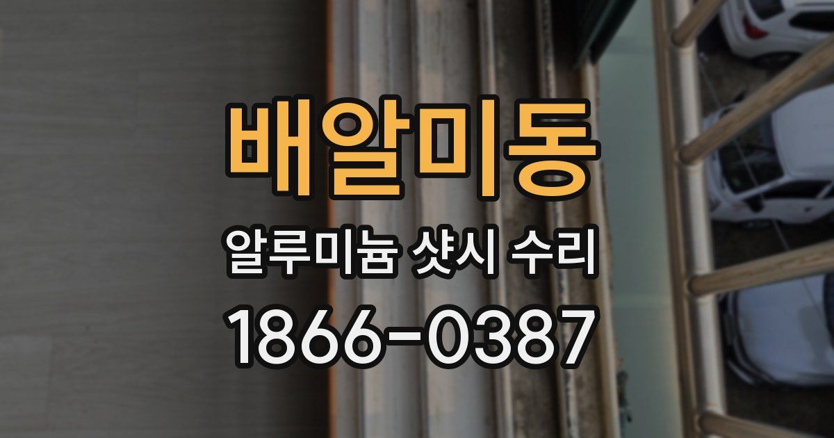 배알미동 알루미늄 샷시 수리