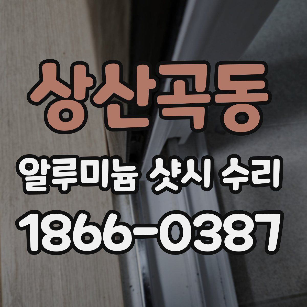 상산곡동 알루미늄 샷시 수리
