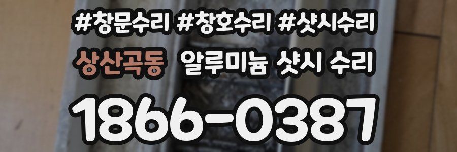 상산곡동 알루미늄 샷시 수리