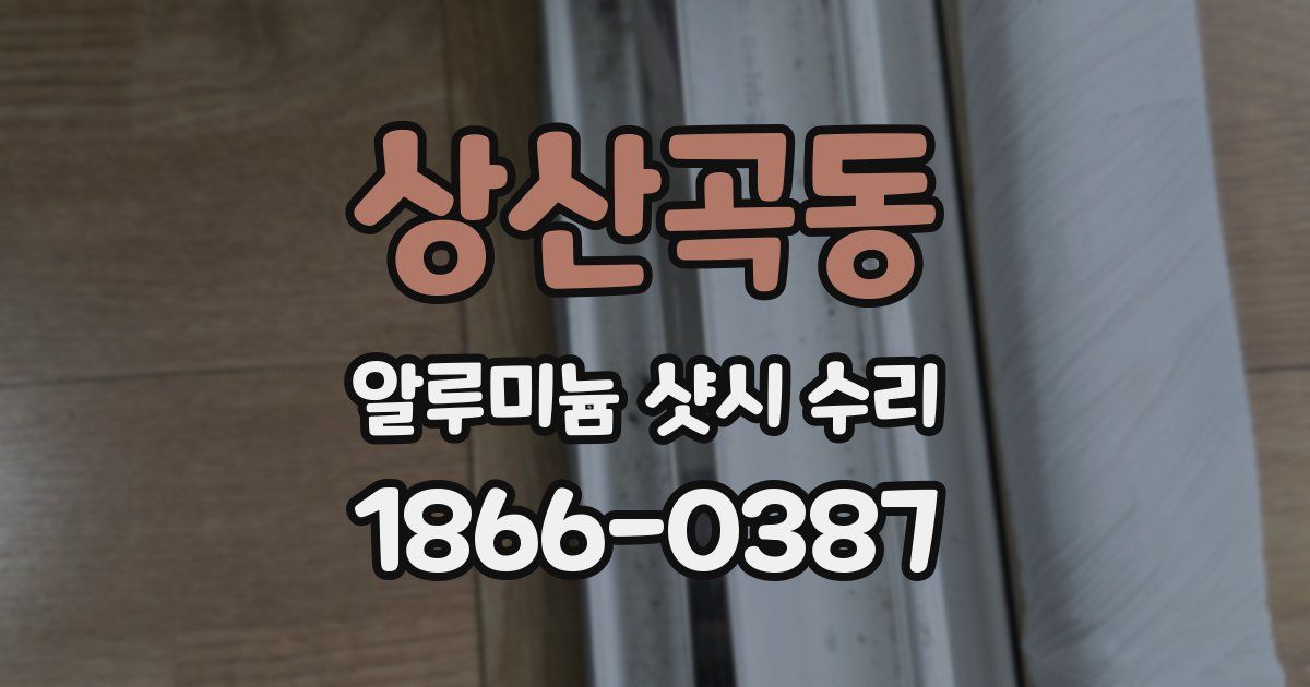 상산곡동 알루미늄 샷시 수리