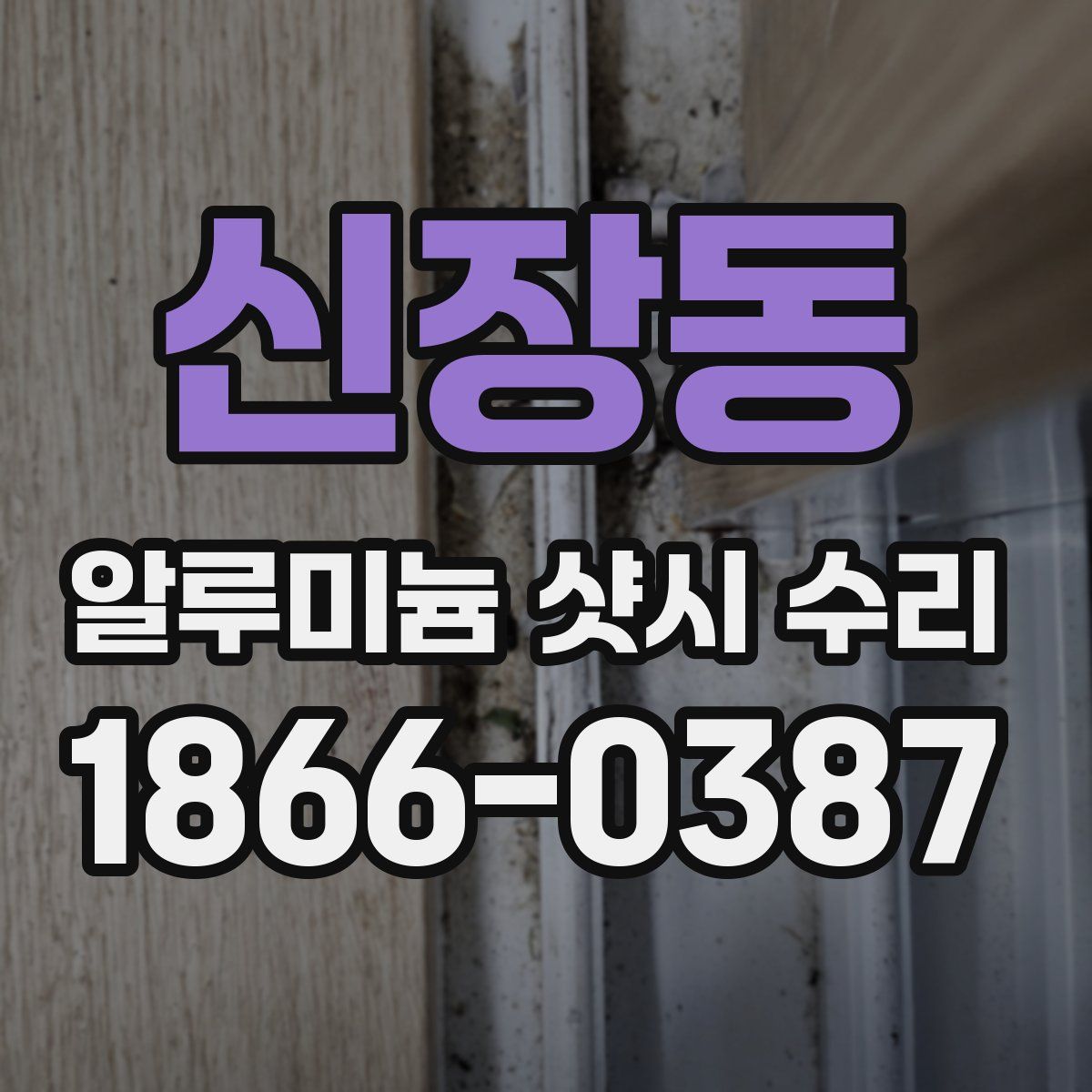 신장동 알루미늄 샷시 수리