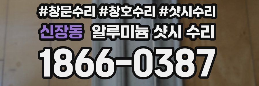 신장동 알루미늄 샷시 수리