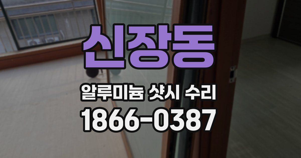 신장동 알루미늄 샷시 수리
