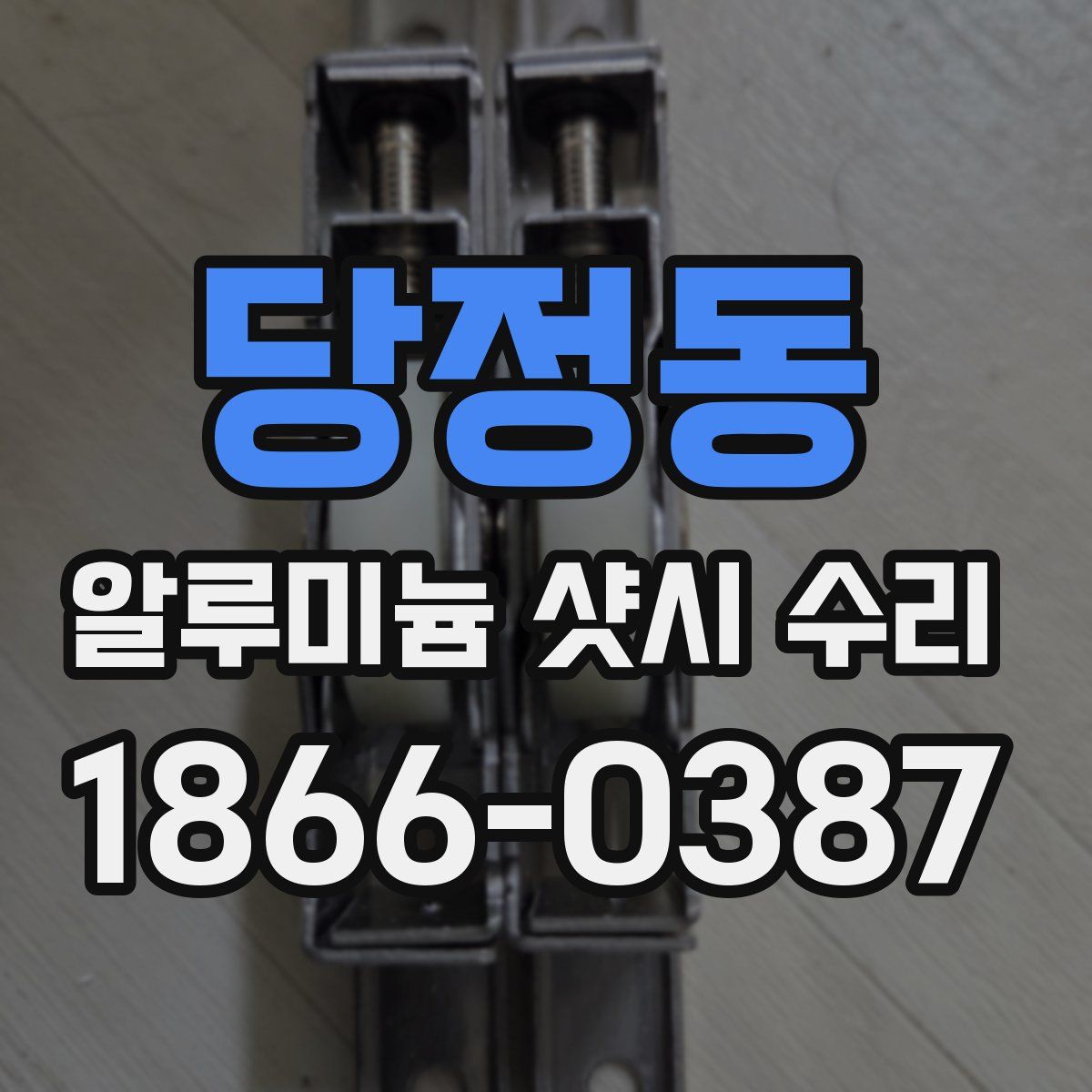 당정동 알루미늄 샷시 수리