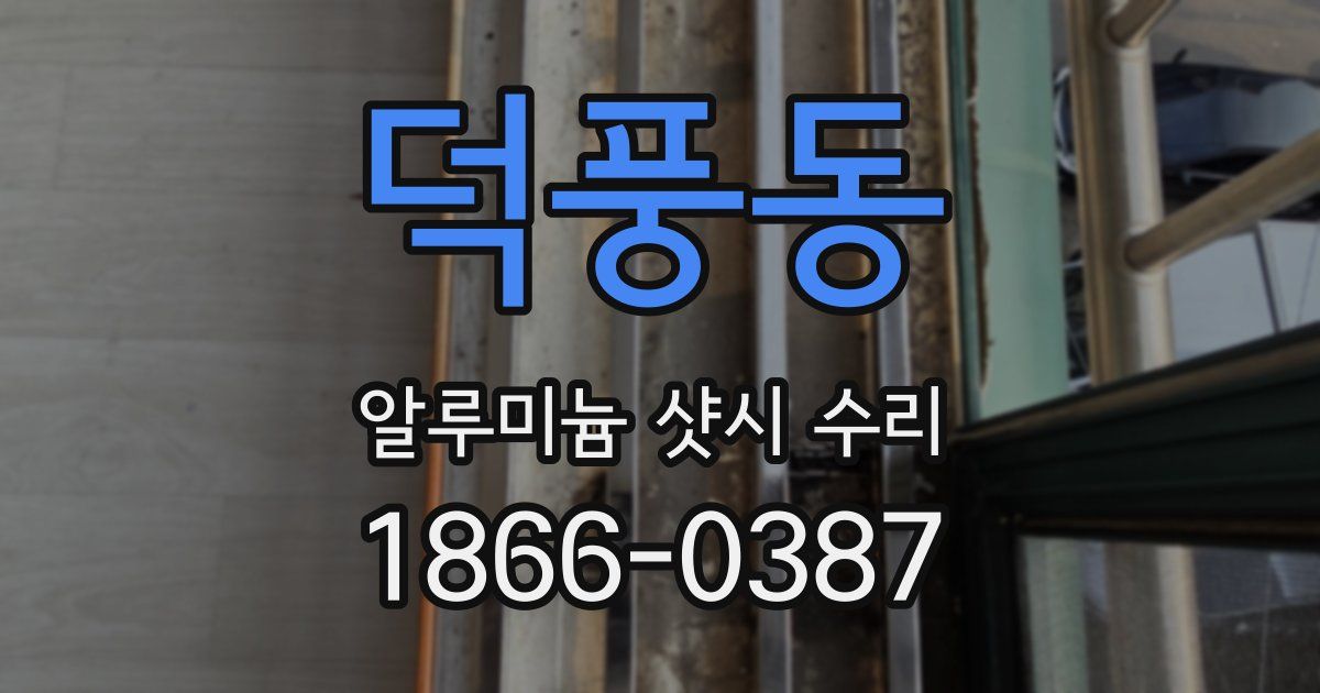 덕풍동 알루미늄 샷시 수리
