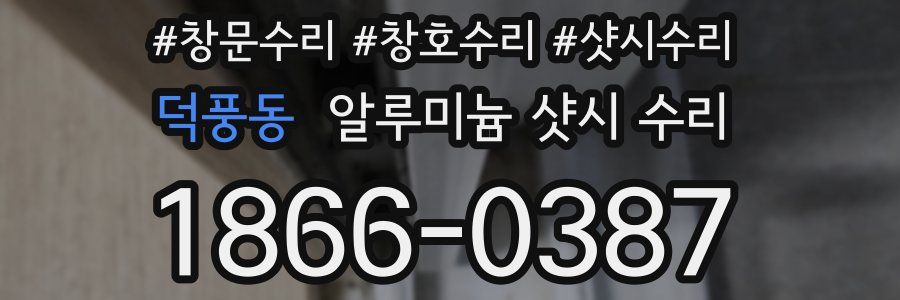 덕풍동 알루미늄 샷시 수리