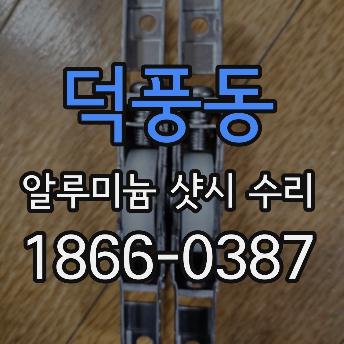 덕풍동 알루미늄 샷시 수리