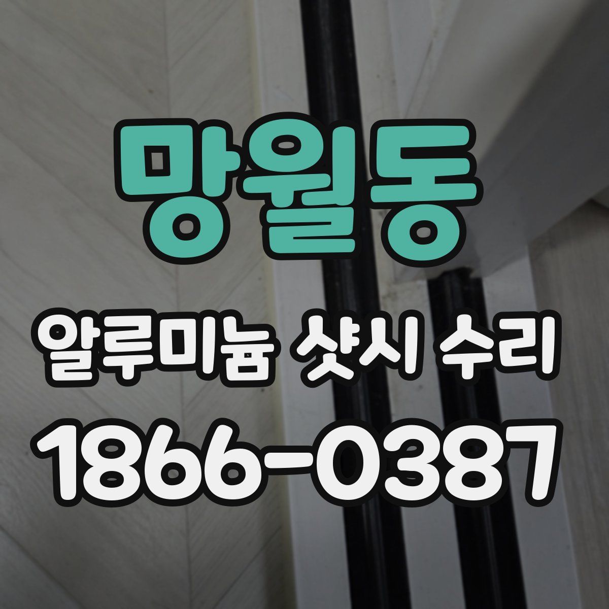 망월동 알루미늄 샷시 수리